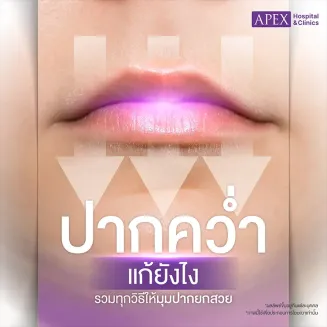 ปากคว่ำ สาเหตุเกิดจากอะไร วิธีการดูแลปากและป้องกันอย่างไร