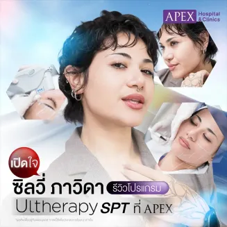 รีวิว Ultherapy SPT เทคโนโลยียกกระชับผิวหน้า (คุณซิลวี่ ภาวิดา)