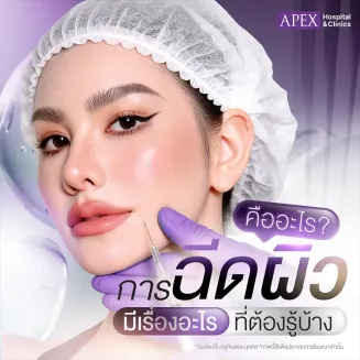 ฉีดผิว คืออะไร? ดีจริงไหม อันตรายหรือเปล่า? รวมข้อควรรู้ก่อนทำ