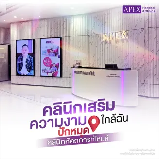 APEX Clinic คลินิกเสริมความงามใกล้ฉัน มาตรฐานความปลอดภัย ดูแลโดยหมอ
