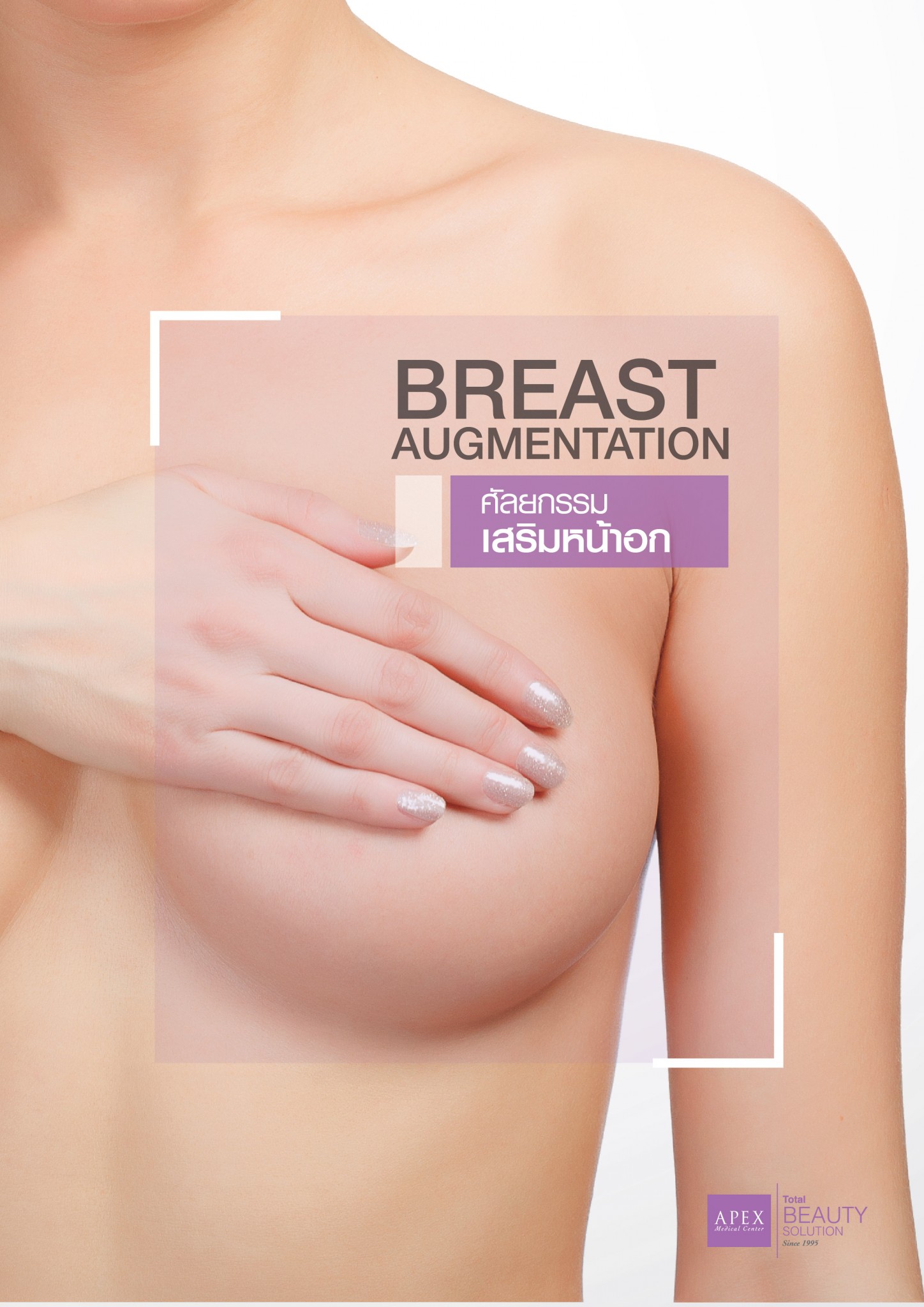 ศัลยกรรมเสริมหน้าอก (Breast Augmentation Surgery)
