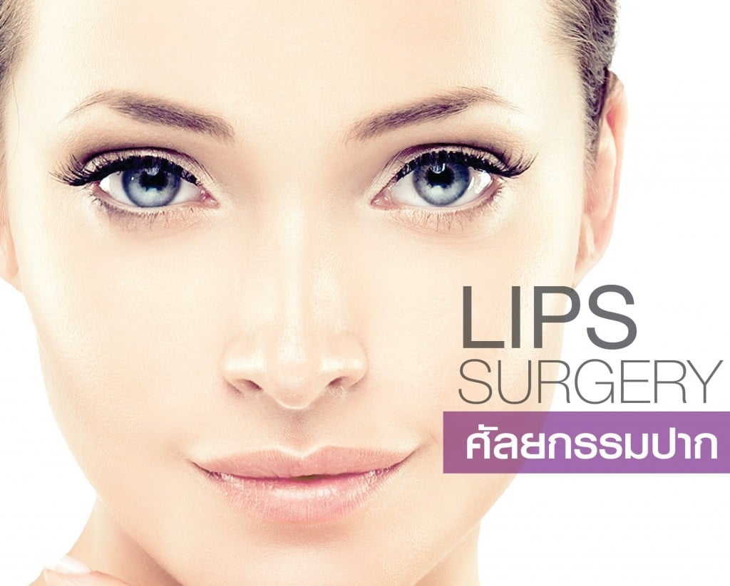 ศัลยกรรมปาก (Lips Surgery)