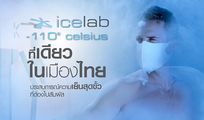 ICE Lab นวัตกรรมบำบัดด้วยความเย็น-110°C ที่เดียวในไทย