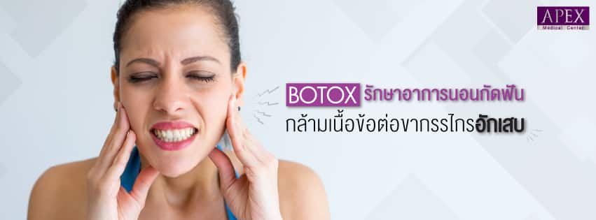 Botox รักษาอาการกล้ามเนื้อข้อต่อขากรรไกรอักเสบ TMJ TMD