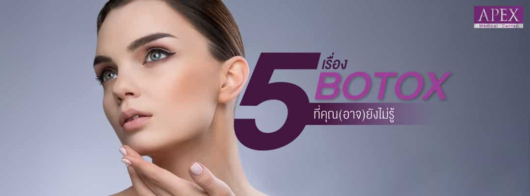 5 เรื่อง Botox โบท็อกซ์ ที่คุณอาจยังไม่รู้