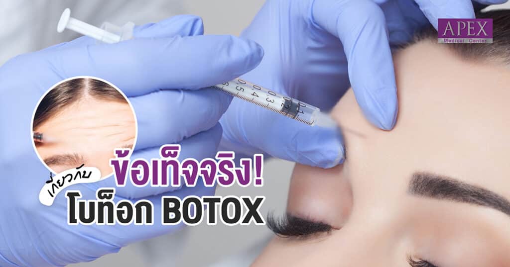 ข้อเท็จจริงเกี่ยวกับ โบท็อกซ์ Botox