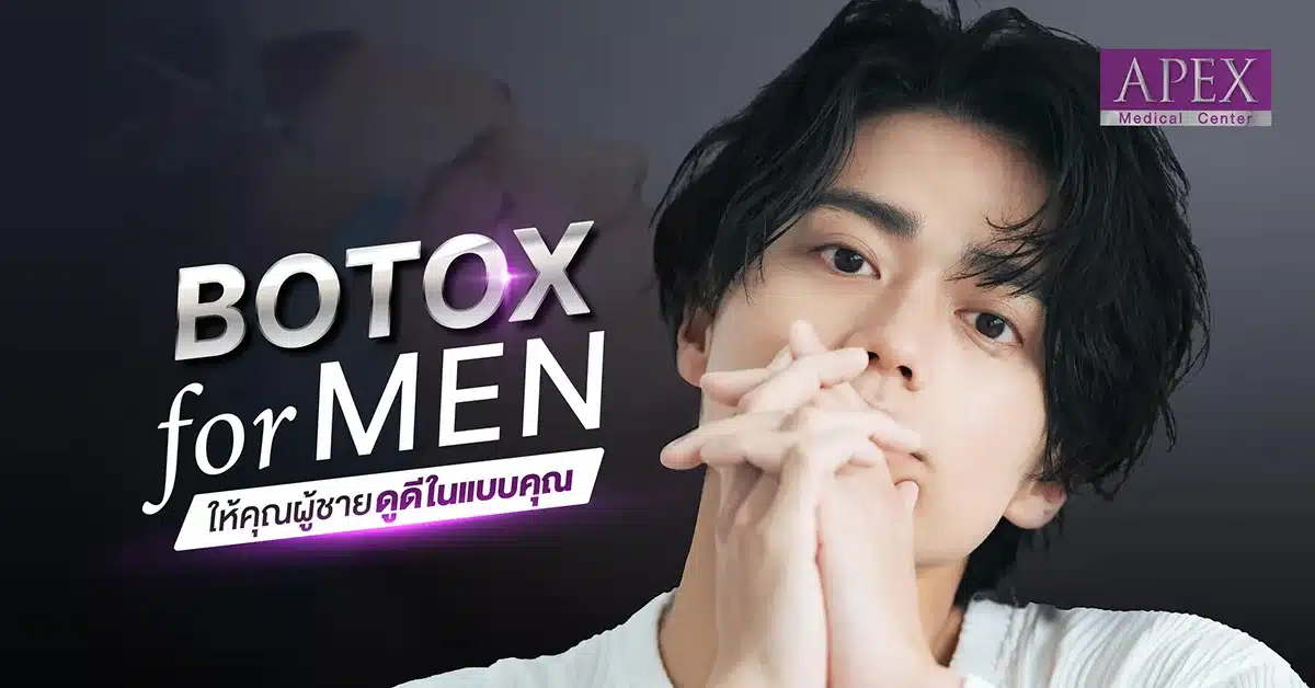 Botox injections are mostly used by men to reduce wrinkles on the face. ฺฺBy frowning and forehead And injected to adjust the face shape to have dimensions, sharpness, have a face frame, fit the face, look sharp and fit like a man