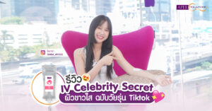 รีวิว-IV-Celebrity-Secret-ผิวขาวใส-ฉบับวัยรุ่น-Tiktok