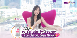 รีวิว-IV-Celebrity-Secret-ผิวขาวใส-ฉบับวัยรุ่น-Tiktok