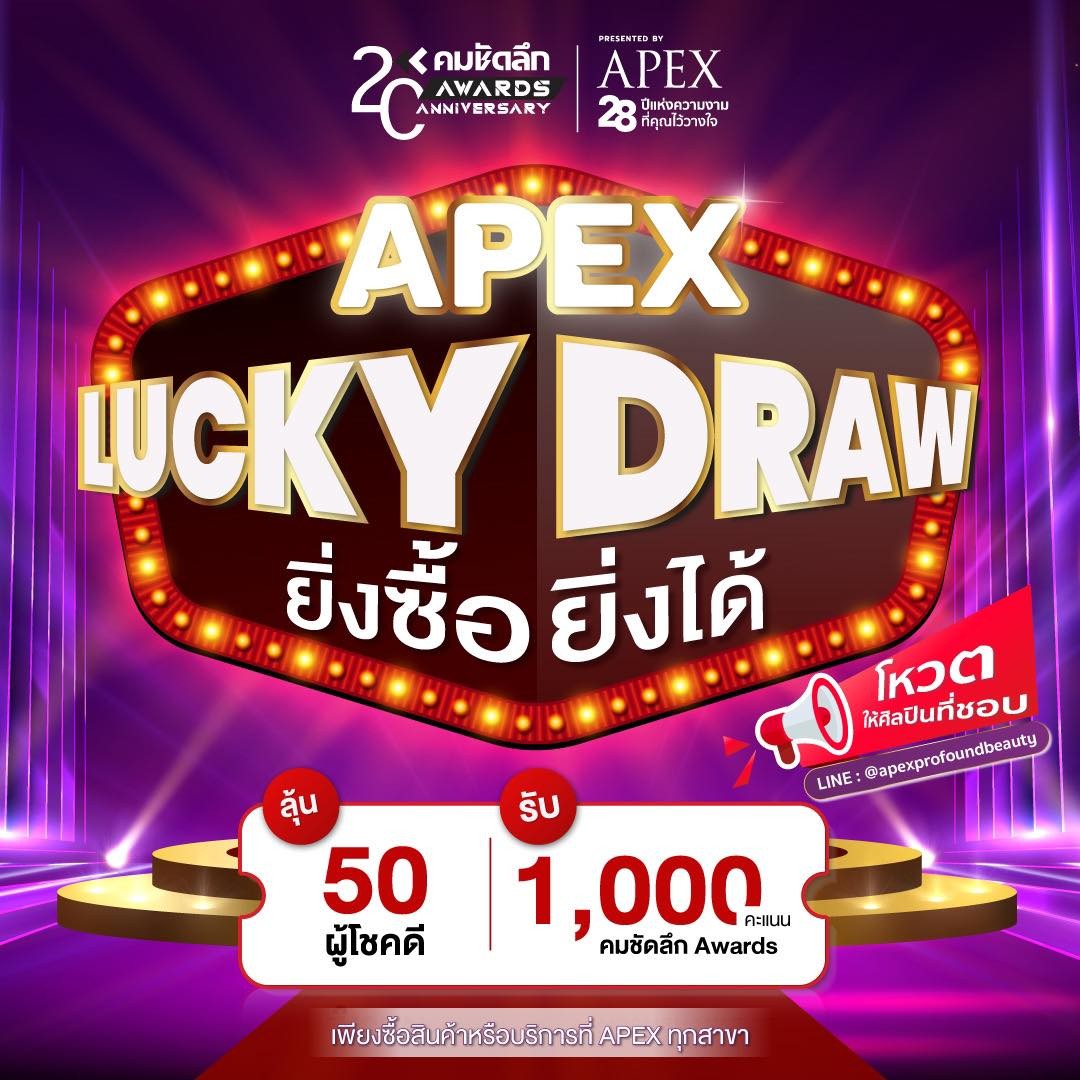APEX ลุ้น 50 ผู้โชคดีได้รับ 1,000 คะแนน