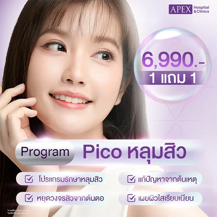 Pico หลุมสิว ราคา