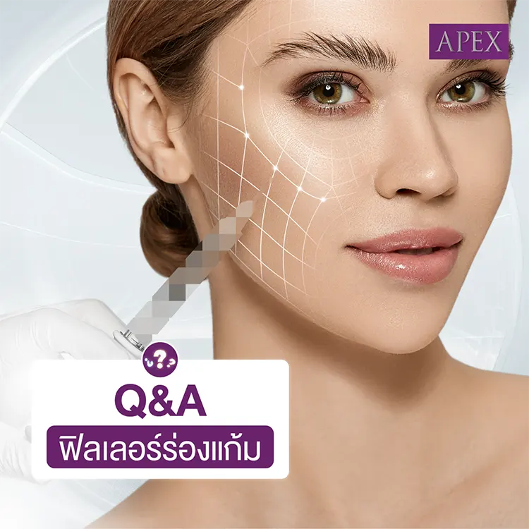 Q&A ฉีดฟิลเลอร์ร่องแก้ม