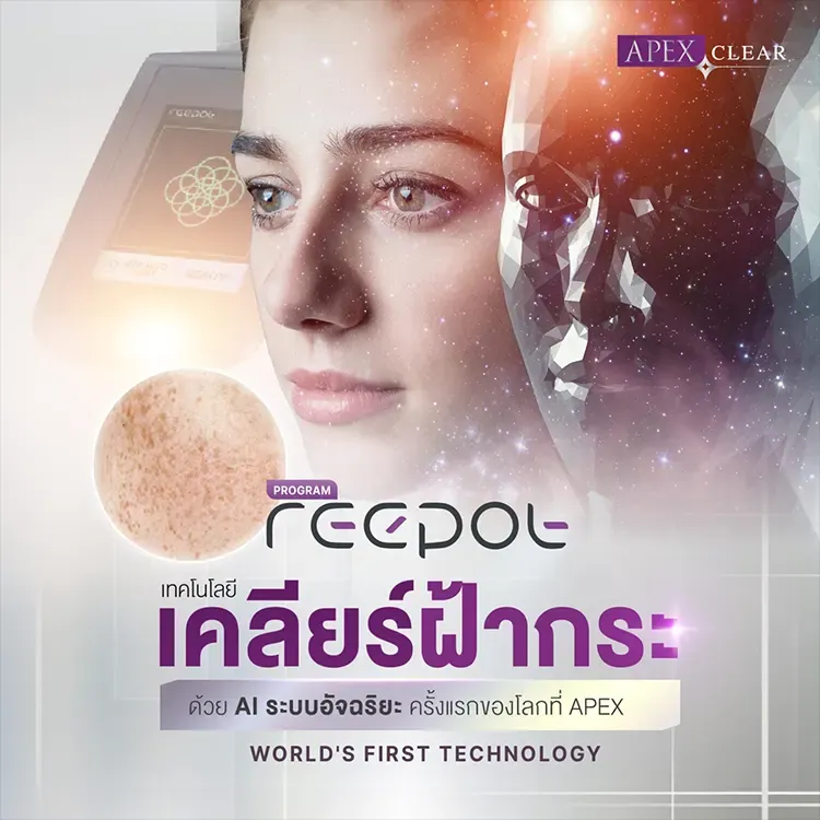 Reepot Laser คืออะไร