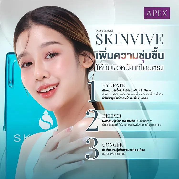 Skinvive ช่วยเรื่องอะไรบ้าง