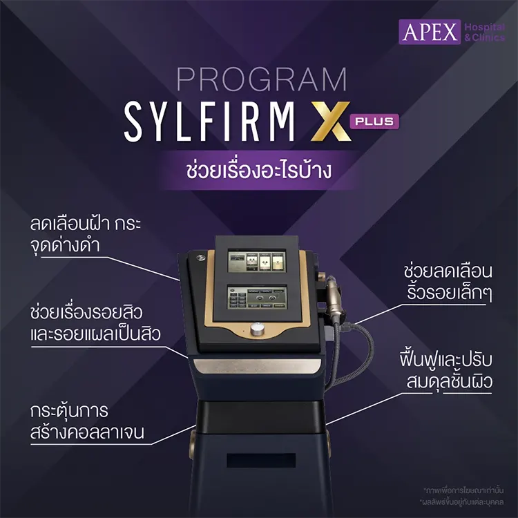 Sylfirm X Plus ช่วยอะไร