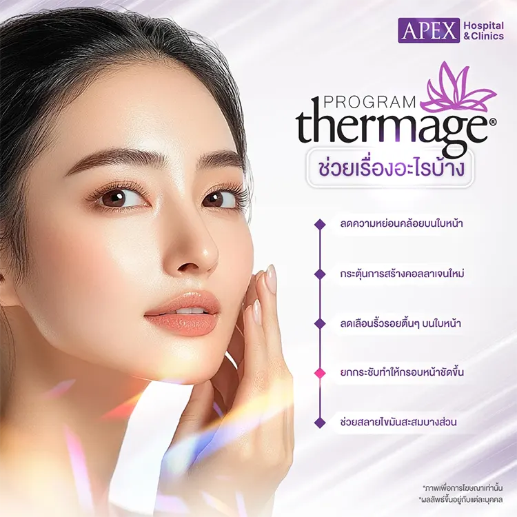 Thermage ช่วยอะไร