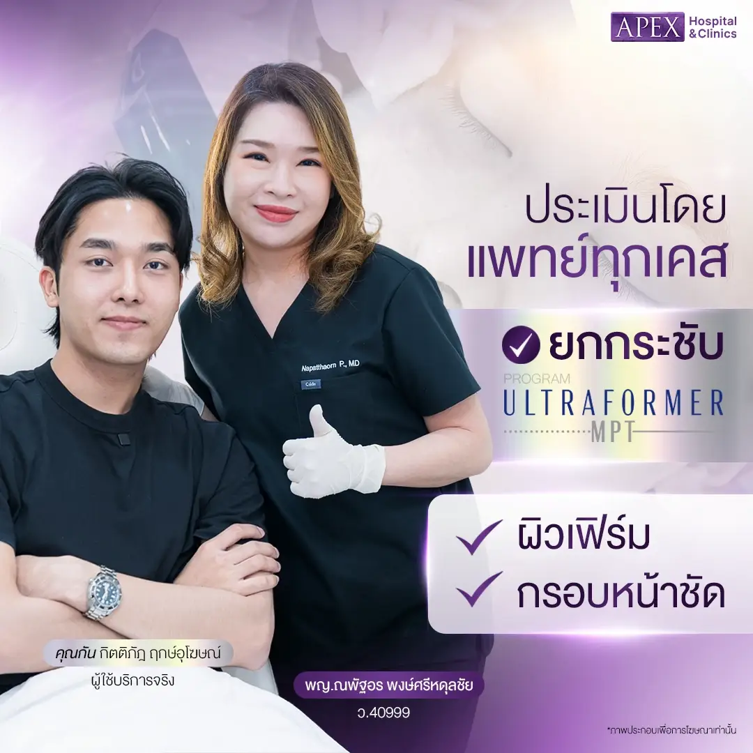 Ultraformer MPT ช่วยแก้ปัญหาอะไร