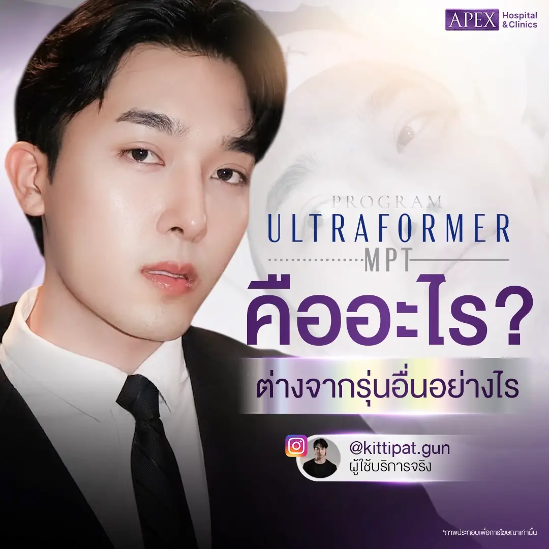 Ultraformer MPT เทคโนโลยียกกระชับ