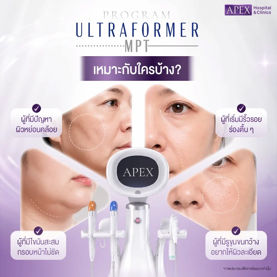 Ultraformer MPT เหมาะกับใคร