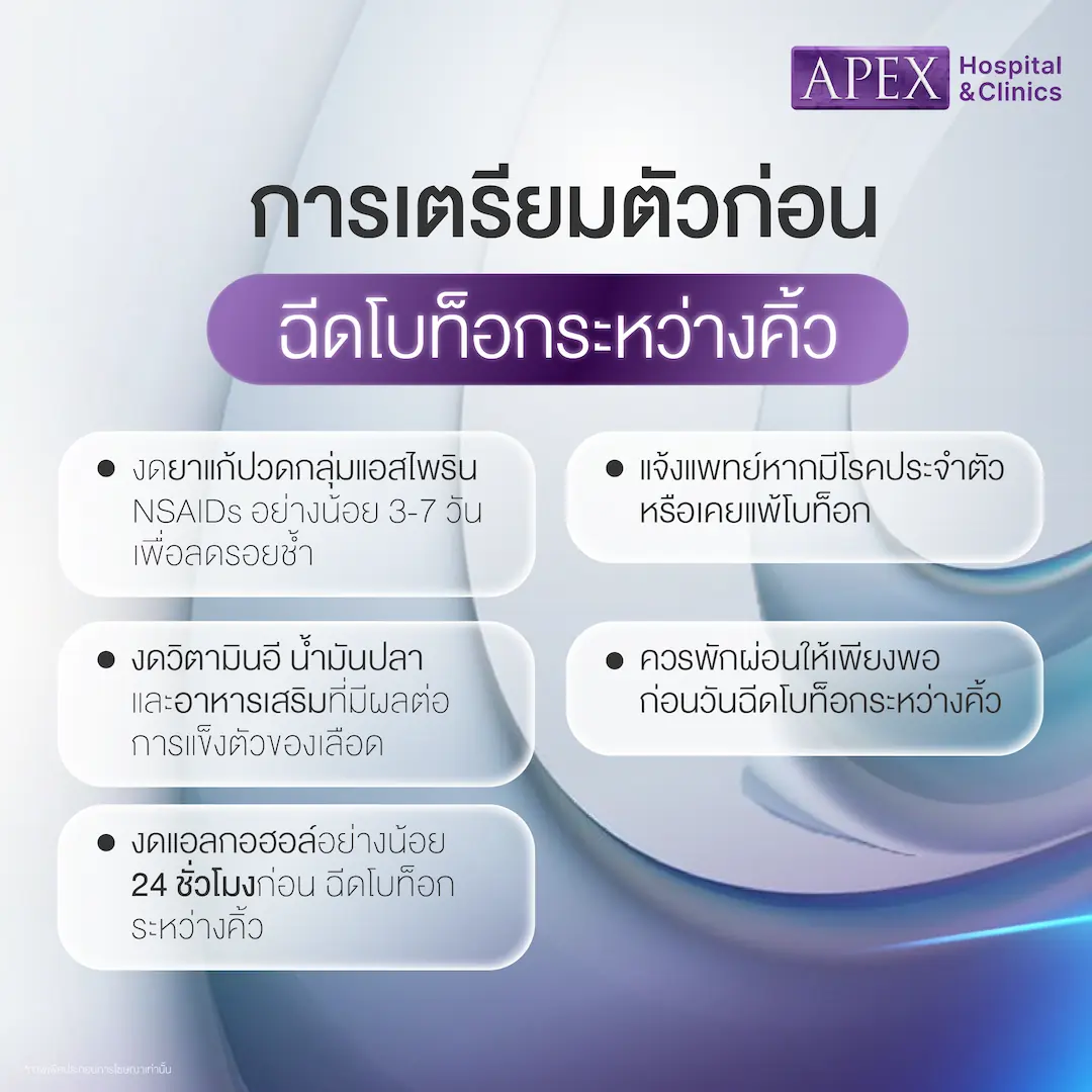 การเตรียมตัวก่อนฉีดโบท็อกระหว่างคิ้ว