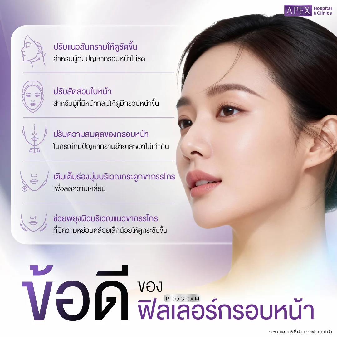 ข้อดีของฟิลเลอร์กรอบหน้า