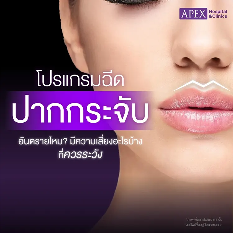 ฉีดปากกระจับอันตรายไหม