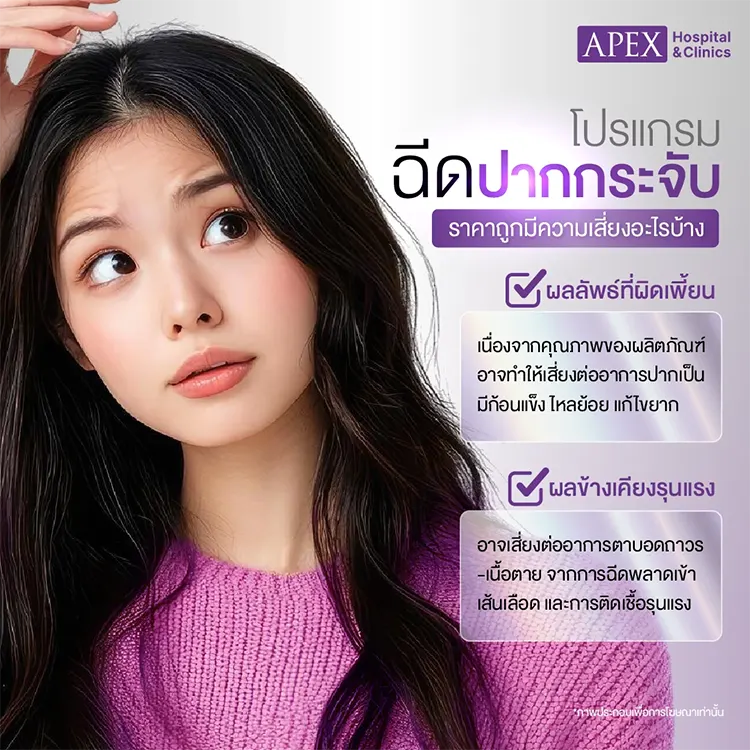 ฉีดปากกระจับราคาถูกเกินไป เสี่ยงอะไรบ้าง