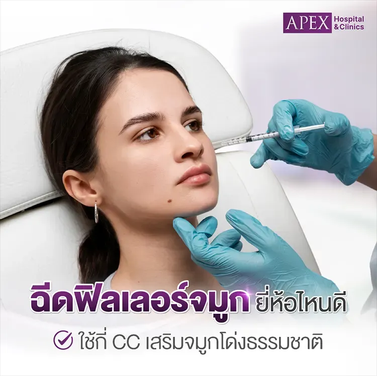 ฉีดฟิลเลอร์จมูก ใช้กี่ CC