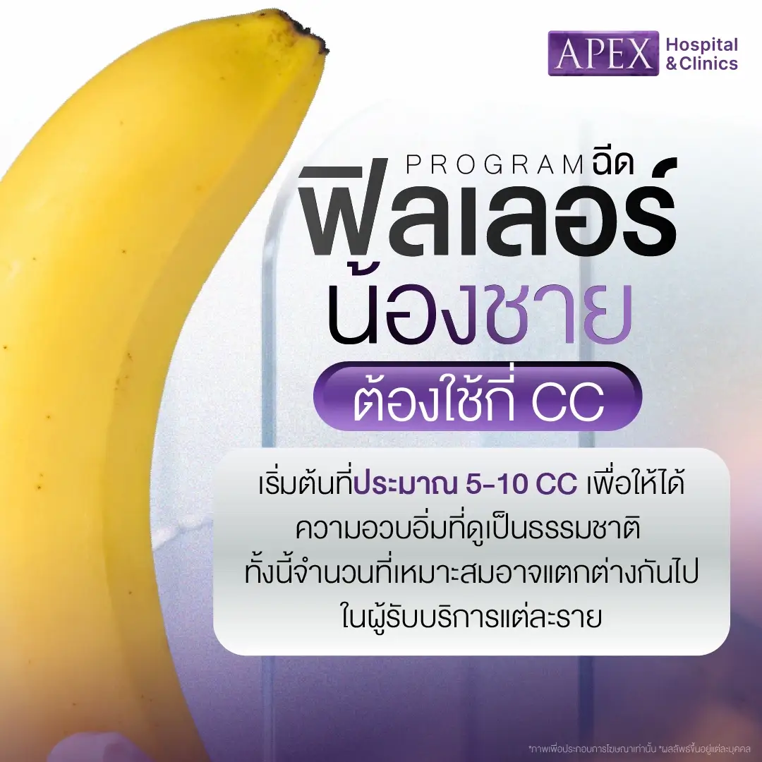 ฉีดฟิลเลอร์น้องชายใช้กี่ CC