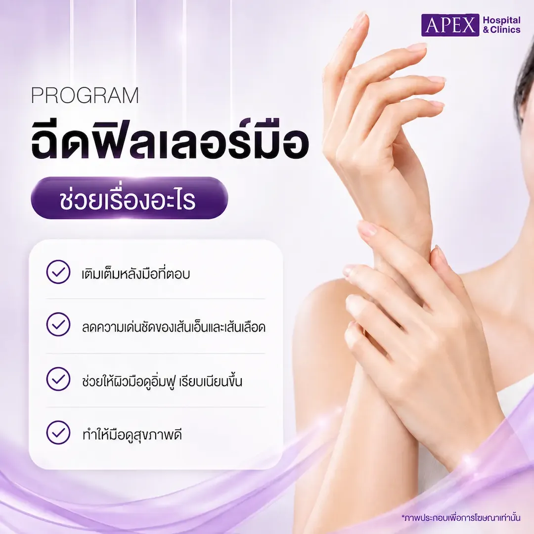 ฉีดฟิลเลอร์มือ ช่วยเรื่องอะไร