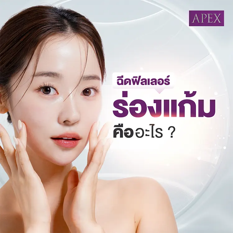 ฉีดฟิลเลอร์ร่องแก้ม คืออะไร