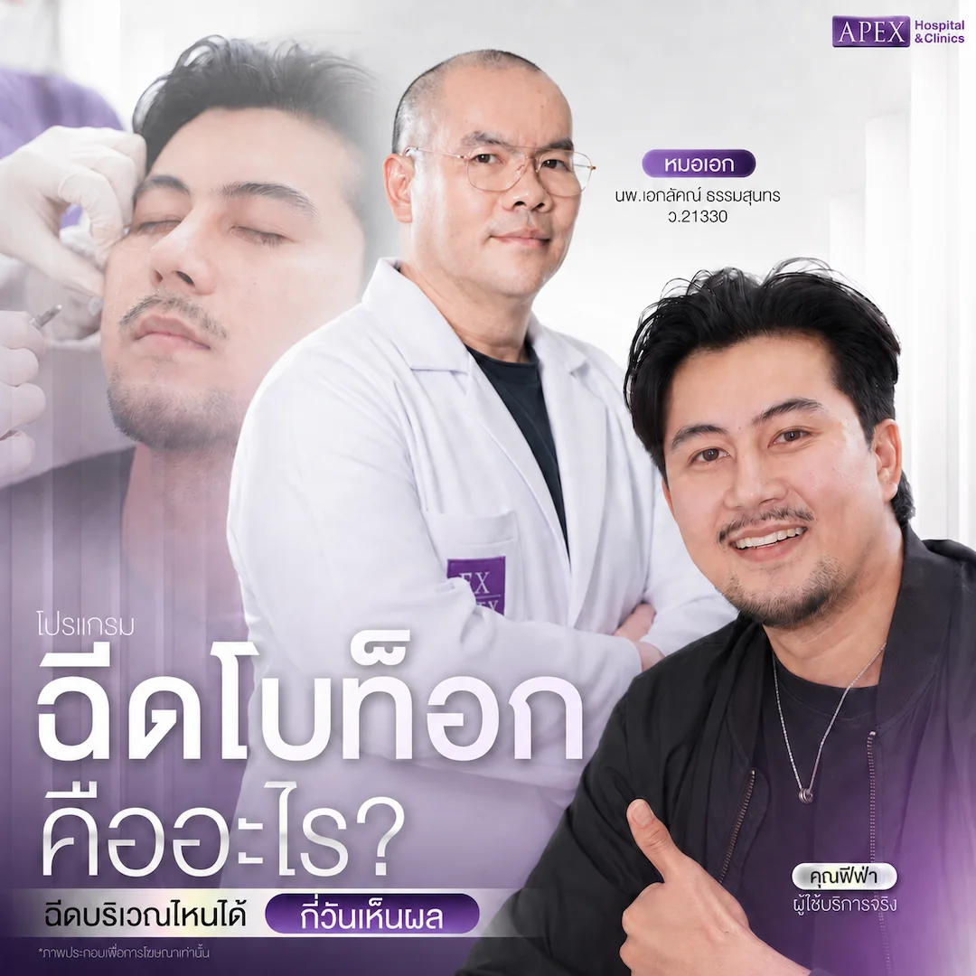 ฉีดโบท็อก (Botox)