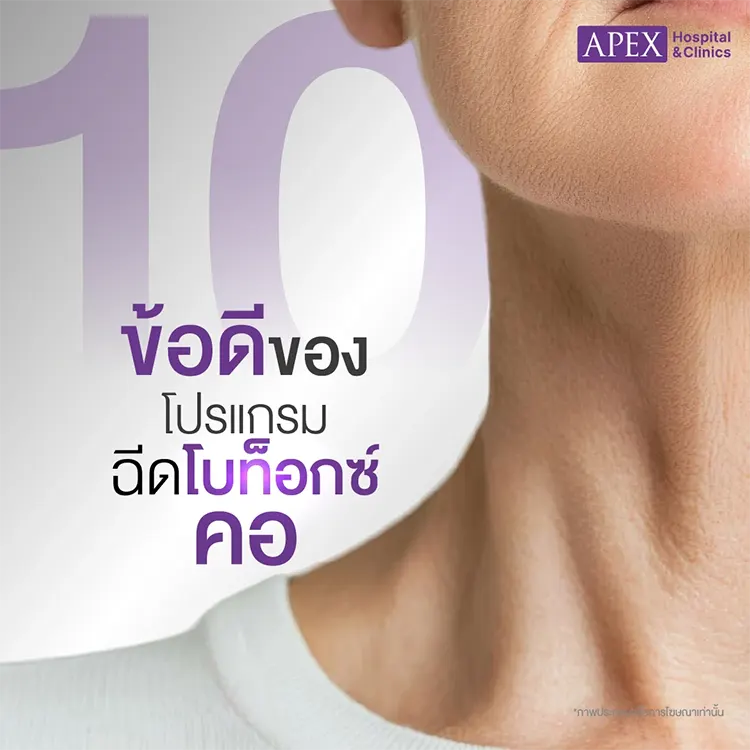 ฉีดโบท็อกซ์คอ ข้อดี