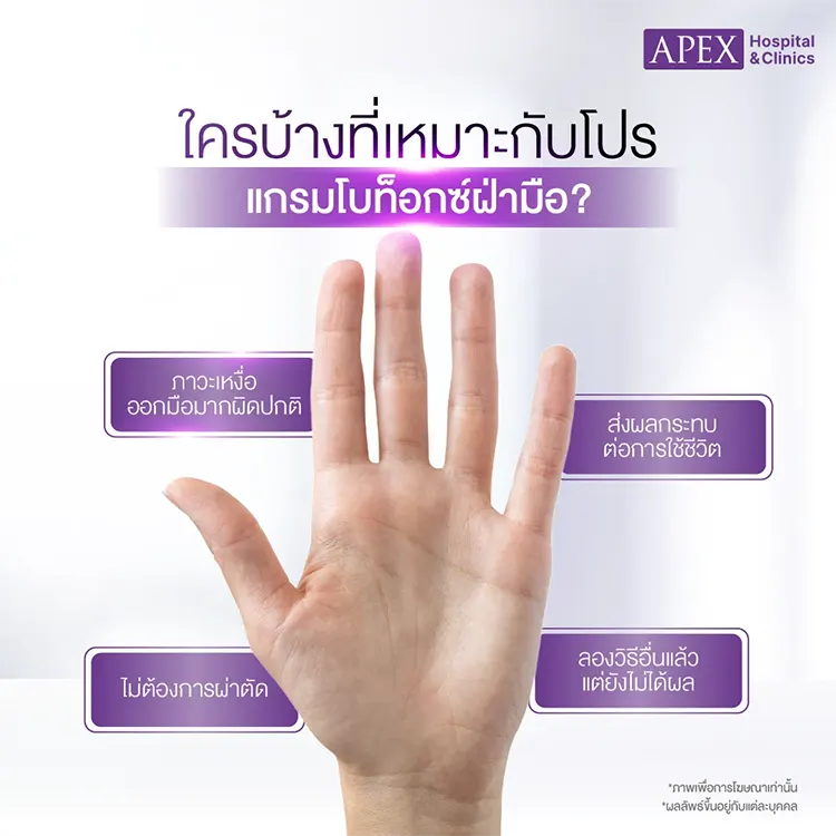 ฉีดโบท็อกซ์ฝ่ามือ เหมาะกับใคร