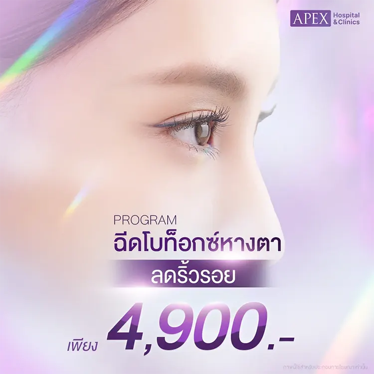 ฉีดโบท็อกยกหางตา ราคา