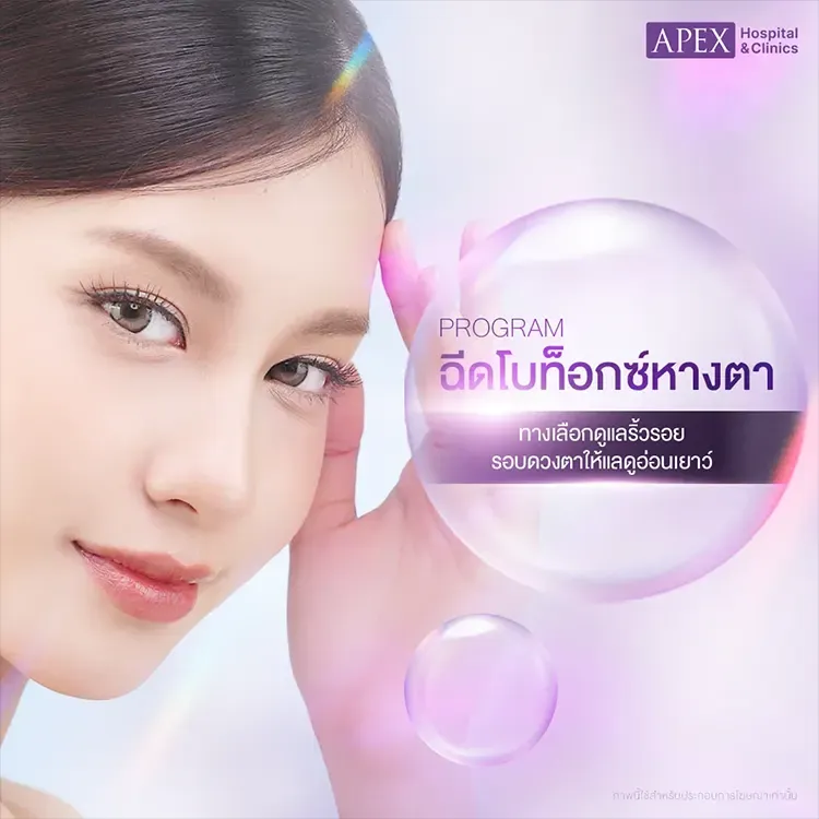 ฉีดโบท็อกยกหางตา
