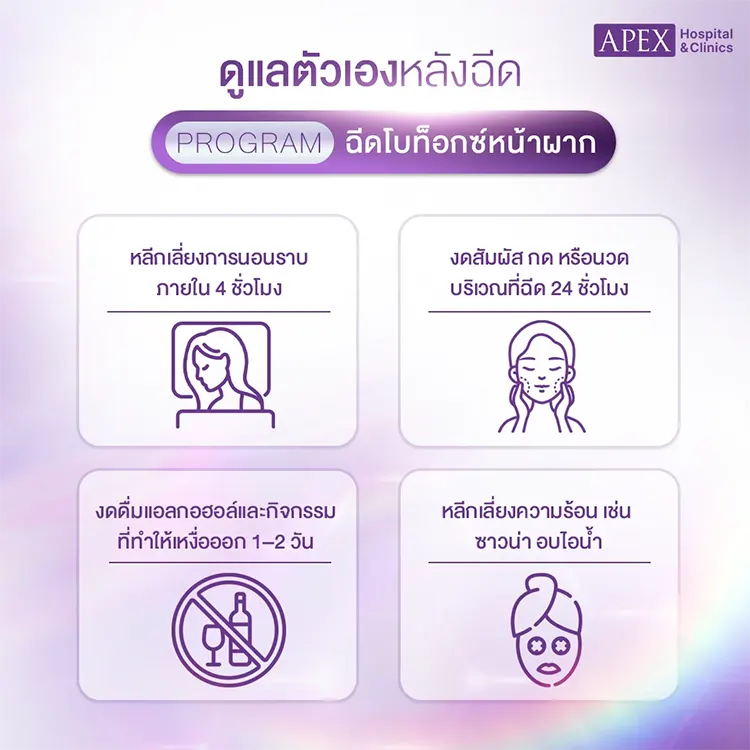 ดูแลหลัง ฉีดโบท็อกหน้าผาก