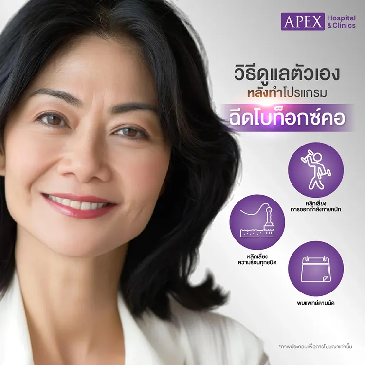 ดูแลหลังฉีดโบท็อกซ์คอ