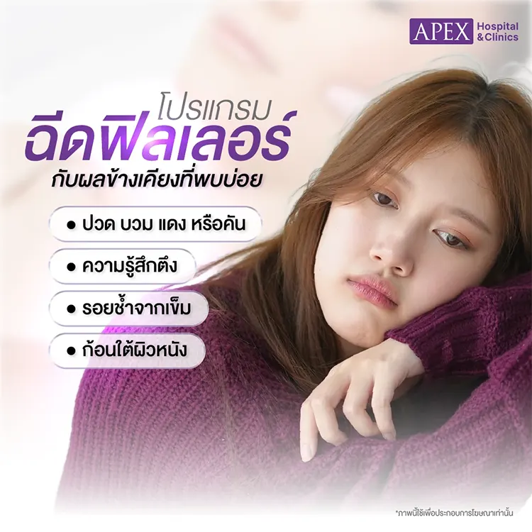 ผลข้างเคียง ฟิลเลอร์อันตรายไหม