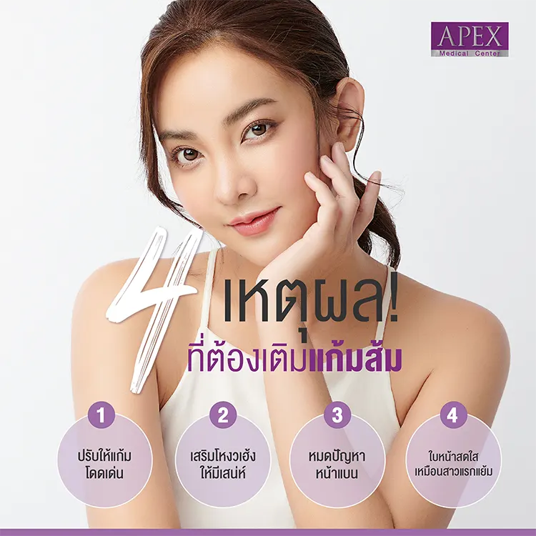 ฟิลเลอร์แก้มส้ม ช่วยอะไร