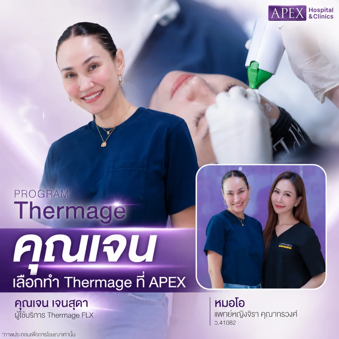 รีวิวผู้ใช้บริการ Thermage ที่ Apex Clinic