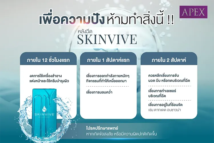 หลังฉีด Skinvive