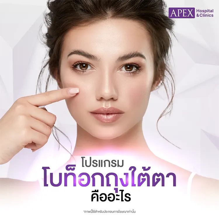 โบท็อกถุงใต้ตา คืออะไร