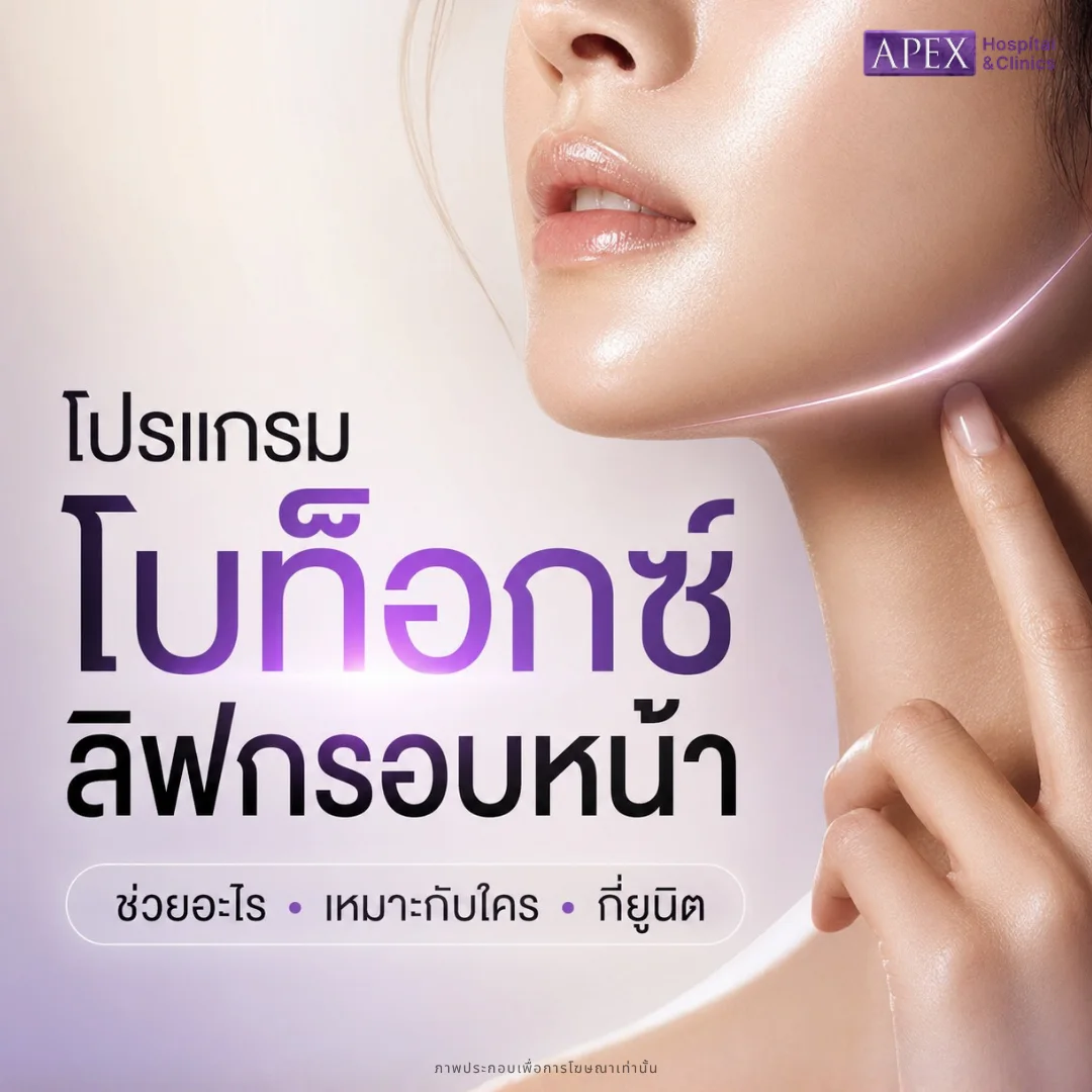 โบท็อกลิฟกรอบหน้า คืออะไร