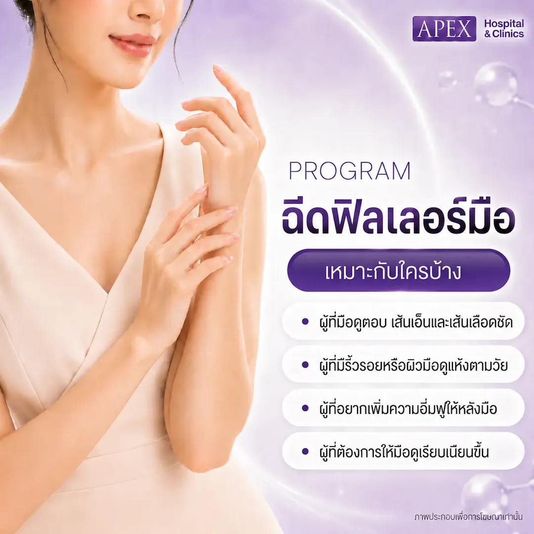 ใครเหมาะกับการฉีดฟิลเลอร์มือ
