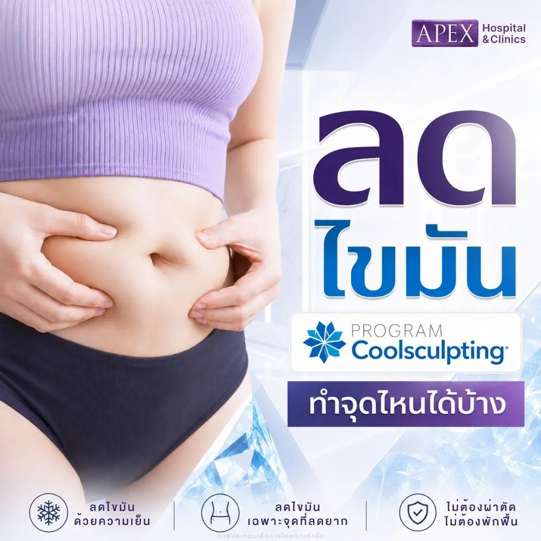 Coolsculpting คืออะไร นวัตกรรมสลายไขมันด้วยความเย็น