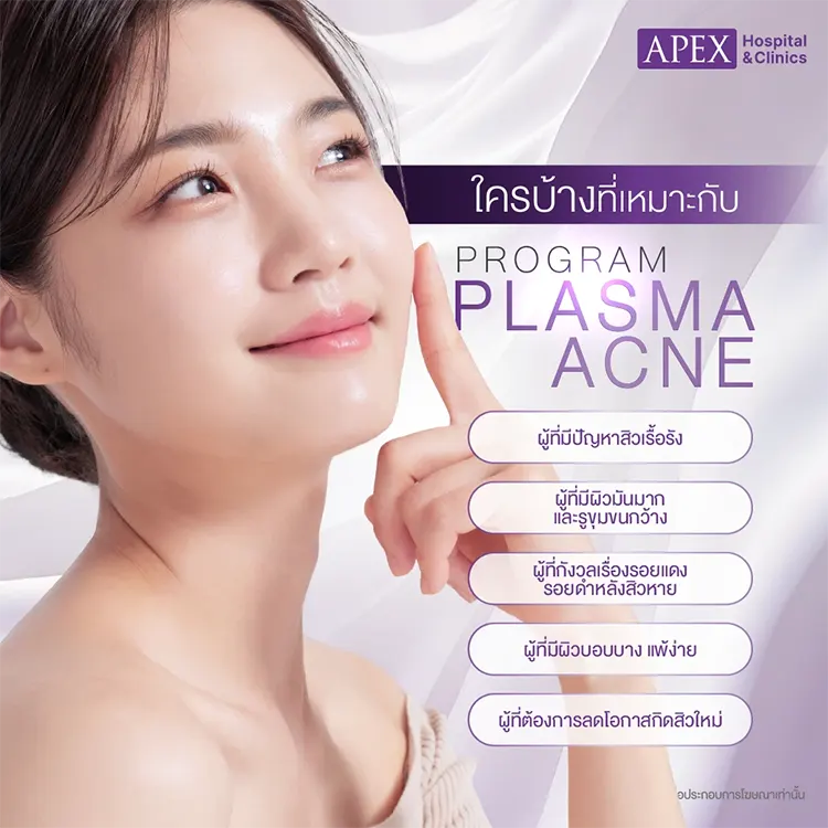 Plasma Acne เหมาะกับใคร