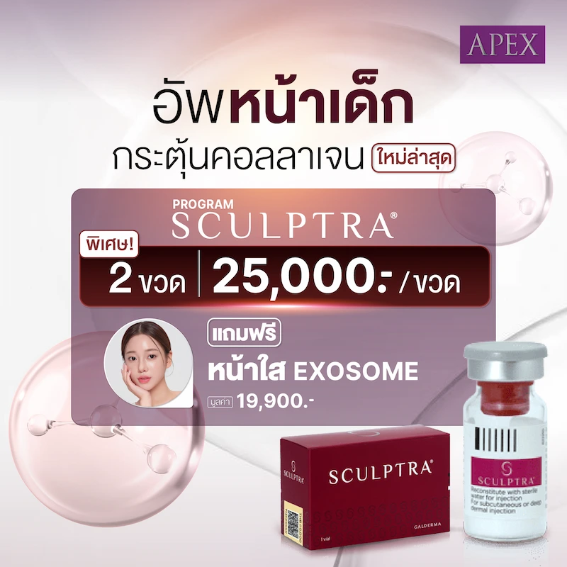 Sculptra 2 ขวด ราคา 25,000 บาท