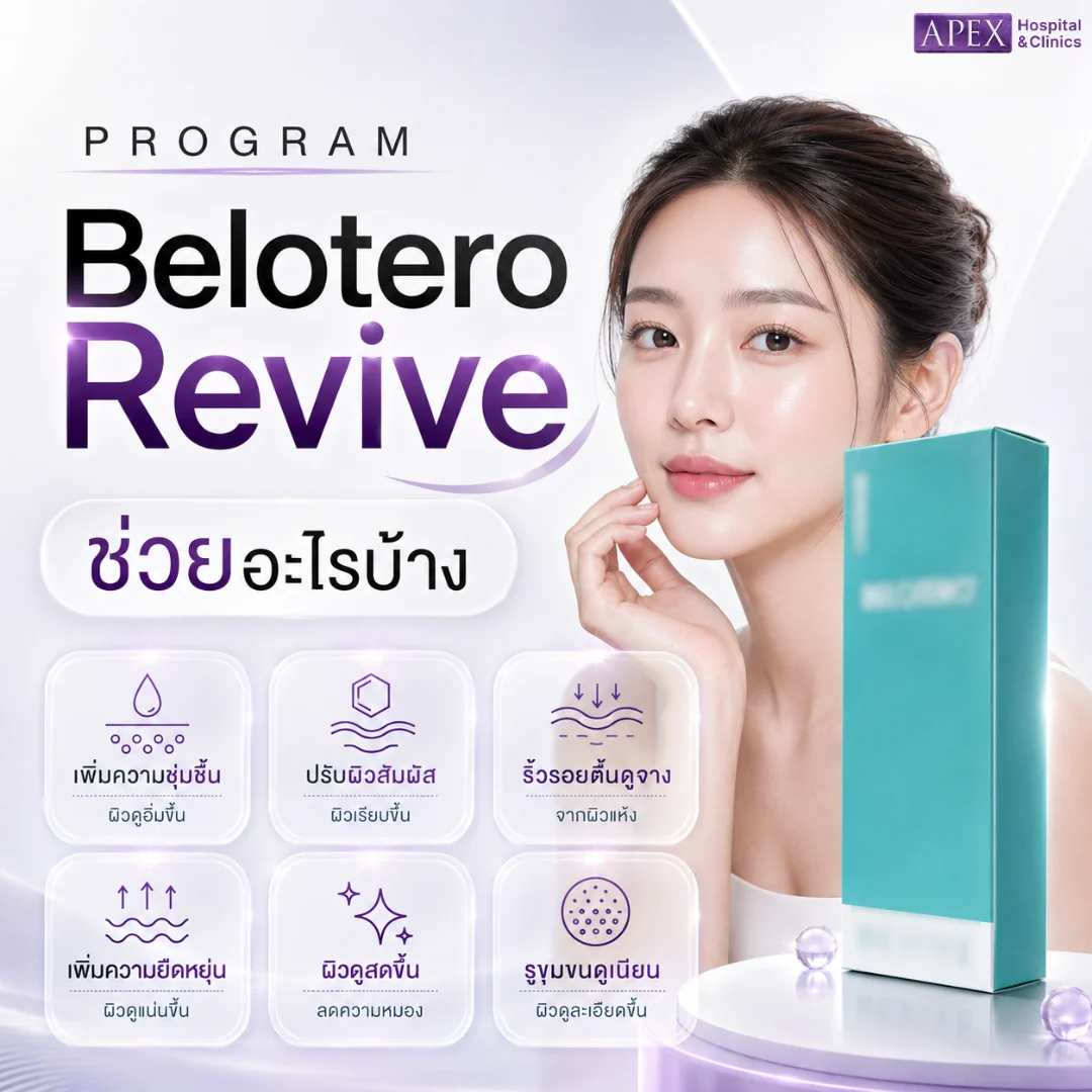 ฉีด Belotero Revive ช่วยอะไรบ้าง