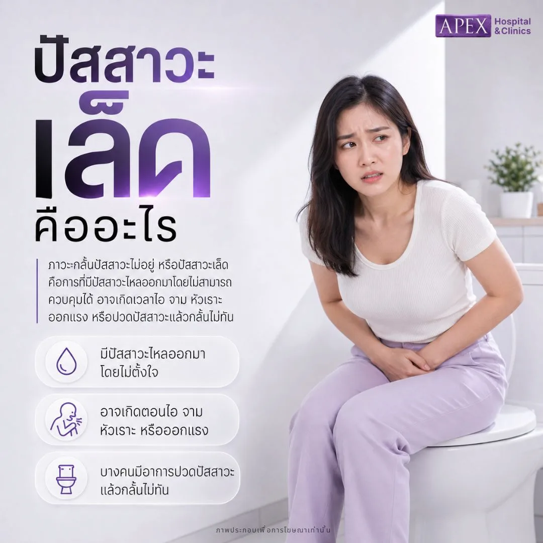 ปัสสาวะเล็ด คืออะไร